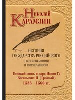 История государства Российского с комментариями и примечаниями. Том 8