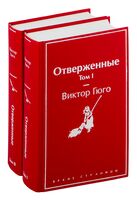 Отверженные. Комплект из 2 книг