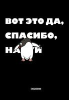 Ежедневник недатированный "Вот это да, спасибо..." (А5)
