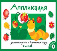 Аппликация для детей 3-4 года. Выпуск 3