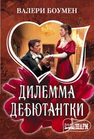 Дилемма дебютантки
