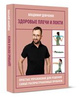 Здоровые плечи и локти