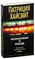 Незнакомцы в поезде
