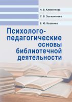 Психолого-педагогические основы библиотечной деятельности