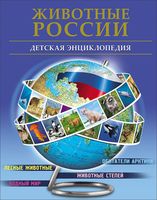 Животные России