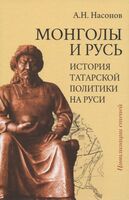 Монголы и Русь (история татарской политики на Руси)