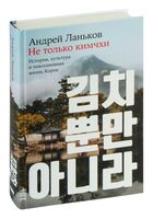 Не только кимчхи: история, культура и повседневная жизнь Кореи