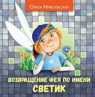 Возвращение фея по имени Светик