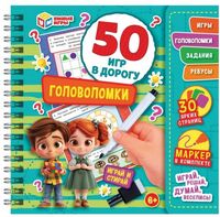 Головоломки. 50 игр в дорогу