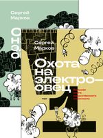 Охота на электроовец. Большая книга искусственного интеллекта. Комплект из 2 книг