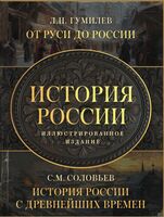 История России. Комплект из 2 книг
