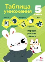 Таблица умножения. Рабочая тетрадь