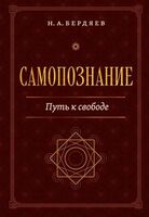 Самопознание. Путь к свободе