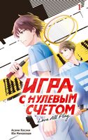 Игра с нулевым счётом. Том 1