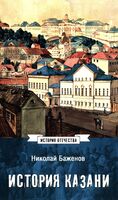 История Казани. От эпохи волжских булгар до 1847 года