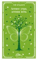 Летнее утро, летняя ночь