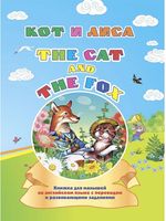 Кот и лиса. Книжка для малышей на английском языке