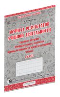 Журнал результатов учебной деятельности. Трудовое обучение. Изобразительное искусство. 4 класс