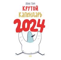 Календарь настенный на 2024 год "Маленькие истории о Селезне" (30х30 см)