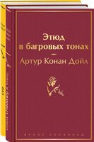 Шерлок Холмс против Арсена Люпена. Комплект из 2 книг