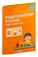 Родительский уголок в детском саду. 4-5 лет