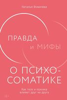Правда и мифы о психосоматике. Как тело и психика влияют друг на друга