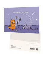 Паштоўка "Зоркi на небе для цябе…"