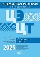 Всемирная история (новейшее время). ЦЭ. ЦТ. Сборник тестов 2025