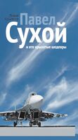 Павел Сухой и его крылатые шедевры