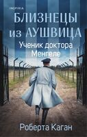 Близнецы из Аушвица. Ученик доктора Менгеле