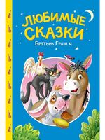 Любимые сказки братьев Гримм