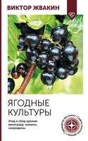 Ягодные культуры. Уход и сбор урожая винограда, малины, смородины