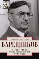 Неповторимое. Том 3. Трагедия отечества: 1995 - 2000. Уроки и выводы