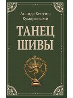 Танец Шивы