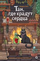 Там, где крадут сердца