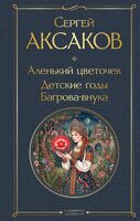 Аленький цветочек. Детские годы Багрова-внука