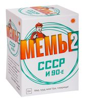 Мемы 2. СССР и 90 (18+)