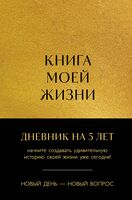 Книга моей жизни. Дневник на 5 лет (золото)