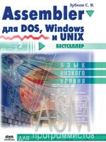 Assembler для DOS, Windows и uNIx