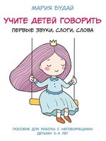 Учите детей говорить. Первые звуки, слоги, слова