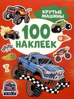 Крутые машины. 100 наклеек