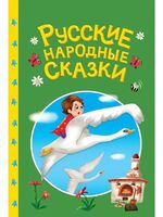 Русские народные сказки