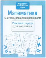 Рабочая тетрадь дошкольника. Математика. Считаем, решаем и сравниваем