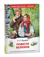 Повести Белкина