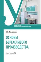 Основы бережливого производства. Учебное пособие
