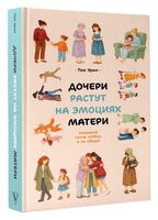 Дочери растут на эмоциях матери