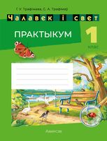 Чалавек і свет. 1 клас. Практыкум