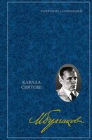 Кабала святош. Собрание сочинений в 8 томах. Том 4