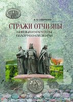 Стражи Отчизны: князья и магнаты белорусской земли