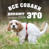 Календарь настенный на 2024 год "Все собаки делают это" (30х30 см)